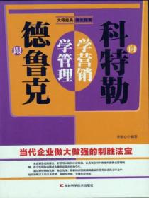 跟德鲁克学管理,向科特勒学营销