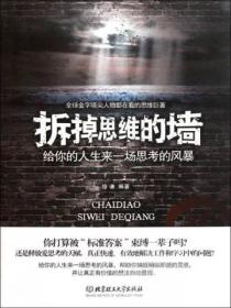 拆掉思维的墙:给你的人生来一场思考的风暴
