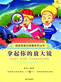 超级思维训练营系列丛书:拿起你的放大镜