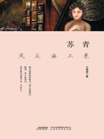 苏青:风从海上来