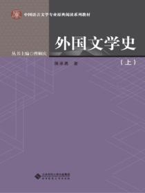 外国文学史(上册)