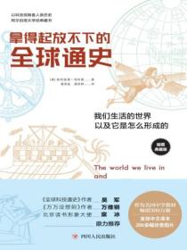 拿得起放不下的全球通史:我们生活的世界以及它是怎么形成的