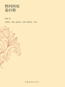 悄问何处是归程:庐隐作品集