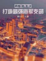 人在海贼,打造最强海军支部