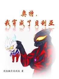 奥特,我穿成了贝利亚