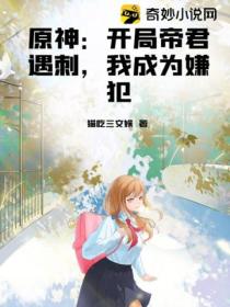 原神:开局帝君遇刺,我成为嫌犯