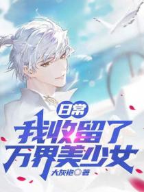 日常:我收留了万界美少女