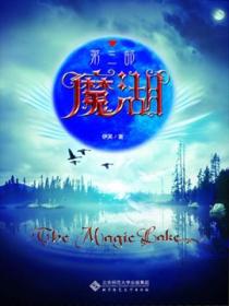 魔湖(第三部)