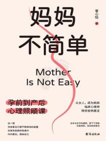 妈妈不简单:孕前到产后心理照顾课
