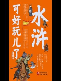 水浒可好玩了(全2册)