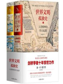 世界文明孤独史:人类精神的伟大起源
