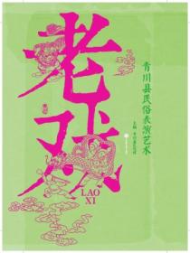 老戏:青川县民俗表演艺术