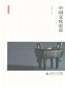 中国文化史(插图版)