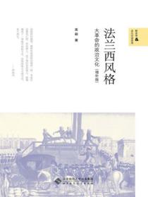 法兰西风格:大革命的政治文化(增补版)