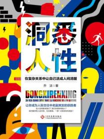 洞悉人性:在复杂关系中让自己活成人间清醒