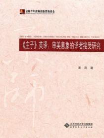 《庄子》英译:审美意象的译者接受研究