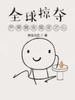 全球掠夺:开局融合暗夜之心