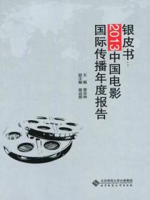 银皮书:2013中国电影国际传播年度报告