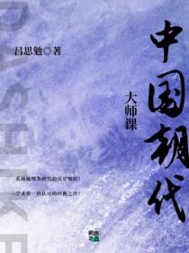 大师课:中国朝代