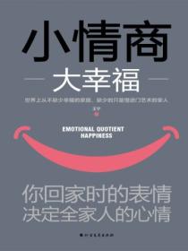 小情商大幸福:你回家时的表情,决定全家人的心情