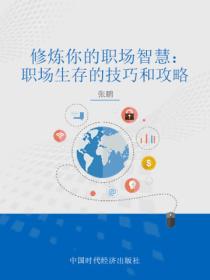修炼你的职场智慧:职场生存的技巧和攻略