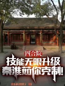 四合院:技能无限升级,秦淮如你克制!