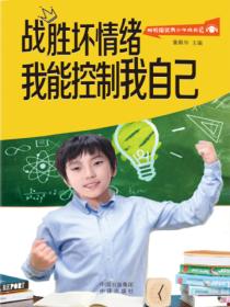 智听版优秀少年成长记. 战胜坏情绪 我能控制我自己