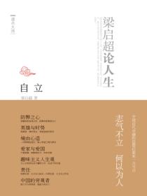 自立:梁启超论人生