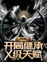网游:开局继承X级天赋