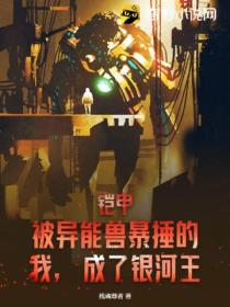 铠甲;被异能兽暴捶的我,成了银河王!