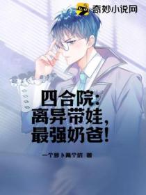 四合院:离异带娃,最强奶爸!