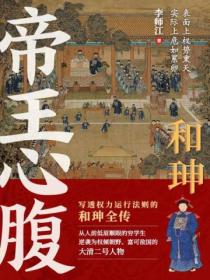和珅:帝王心腹