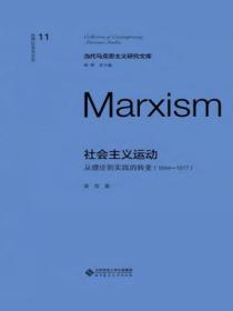 社会主义运动:从理论到实践的转变(1844—1917)