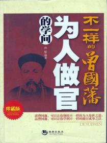 不一样的曾国藩:为人做官的学问