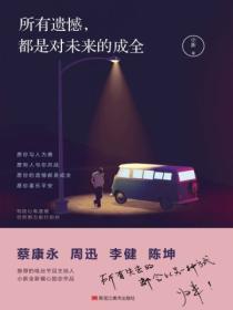 所有遗憾,都是对未来的成全