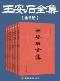 王安石全集(全六册)