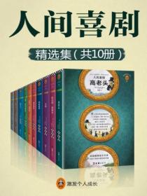 人间喜剧精选集(全十册)
