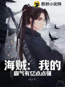 海贼:我的霸气有亿点点强