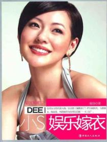 小S:娱乐嫁衣