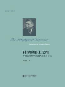 科学的形上之维:中国近代科学主义的形成与衍化