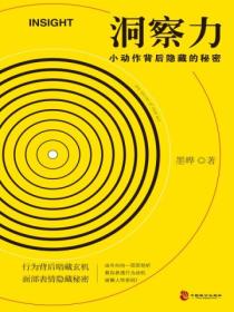 洞察力:小动作背后隐藏的秘密