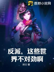 反派,这些世界不对劲啊