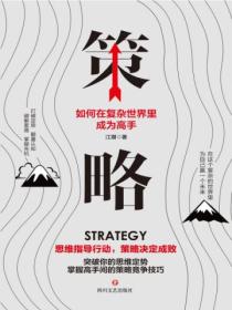 策略:如何在复杂世界里成为高手