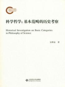 科学哲学:基本范畴的历史考察
