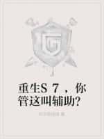 穿越S7,你管这叫辅助?