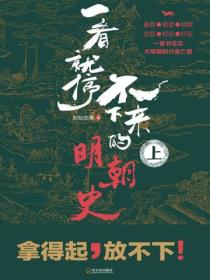 一看就停不下来的明朝史(上)