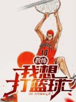 教练,我想打篮球!