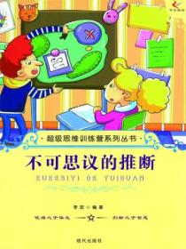 超级思维训练营系列丛书:不可思议的推断