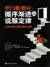 登门槛效应:循序渐进的说服定律