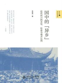 国中的“异乡”:近代四川的文化、社会与地方认同